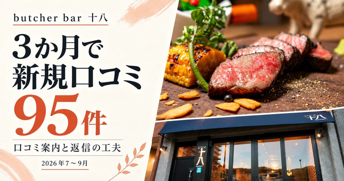 butcher bar 十八の導入事例サムネイル。公式写真を参照した生成・編集画像