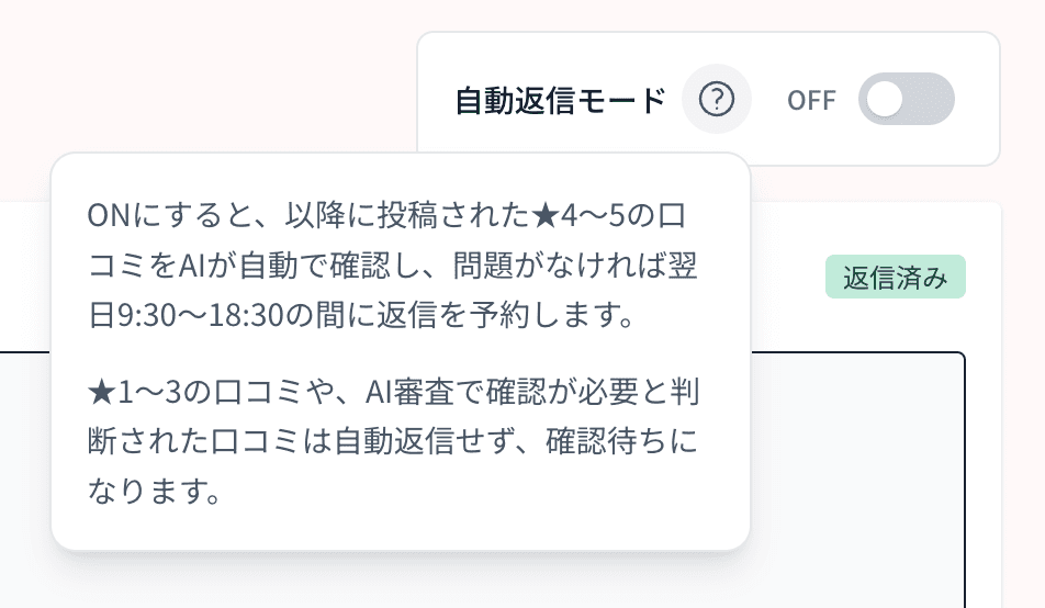 口コミ画面上部の自動返信モード設定。OFFの状態で、ONにすると新着の★4〜5の口コミをAIが確認して翌日9:30〜18:30に返信予約し、★1〜3の口コミは確認待ちになる説明が表示されています。